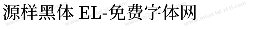 源样黑体 EL字体转换